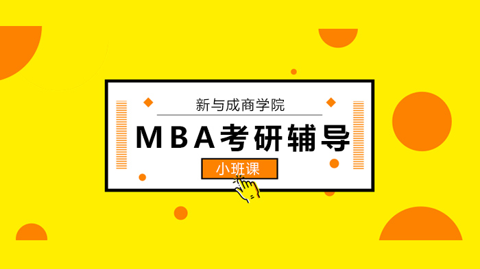 北京MBA考研值不值得读？职场人进阶的现实考量与报考策略