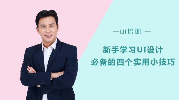 成都UI设计培训：新手入门必看的四大实用技巧全解析