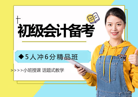 初级会计备考，怎样事半功倍
