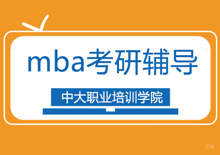 广州MBA-广州考研复习技巧，这样做才可以保障考研复习效果哦！