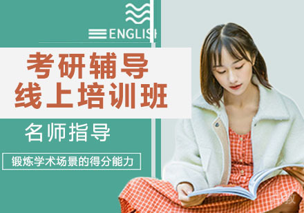 考研辅导线上培训班