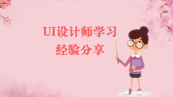 UI设计进阶指南：工具掌握+思维培养的实战经验总结