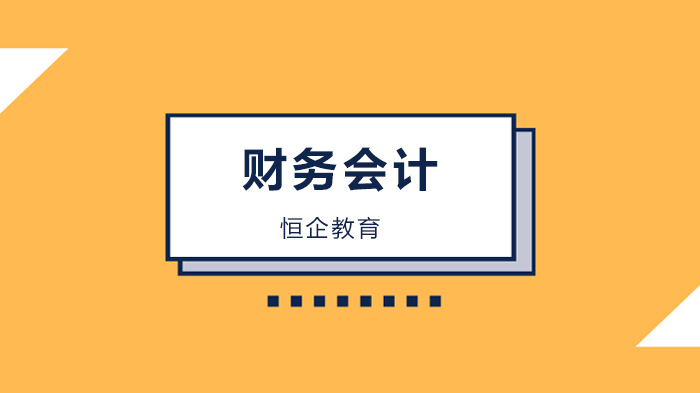 会计人必看！华为财务面试经典题解析+恒企教育技能提升全攻略