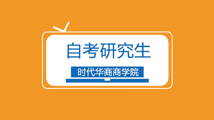 广州自考本科考研全攻略：报考条件、避坑指南与提分技巧