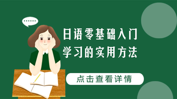 合肥日语零基础入门必看：从0到1的实用学习指南