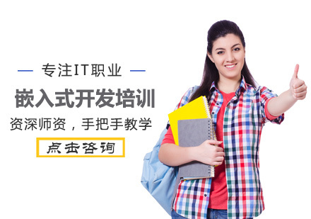 嵌入式开发培训