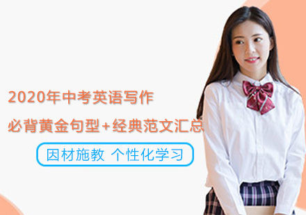 2020年中考英语写作必背黄金句型+经典范文汇总