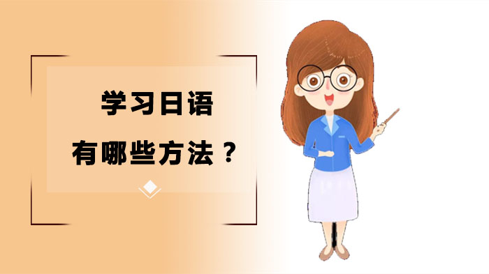 日语学习高效突破：从入门到流利的实用方法全解析