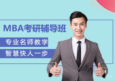 天津MBA考研辅导班