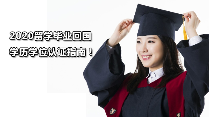 留学回国学历学位认证全流程解析与常见问题指南