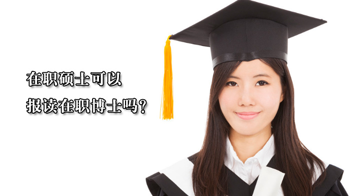 在职硕士报读在职博士全解析：基础门槛、院校要求与DBA项目指南