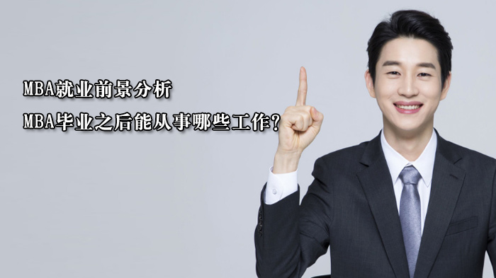 MBA职业发展全景解析：方向、能力要求与成长路径全透视