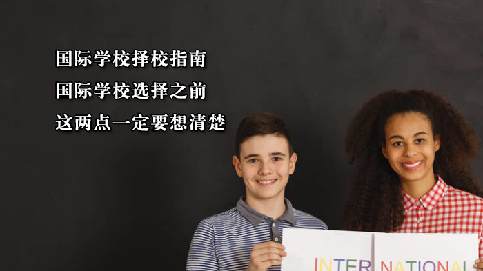 天津国际学校择校关键：教育模式与时间节点的深度解析