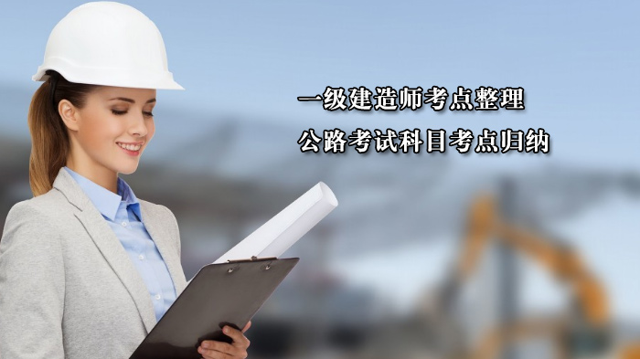 天津一级建造师公路考试必看：路基施工核心考点深度解析