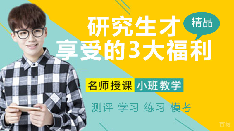 考研的理由,研究生才能享受的3大福利