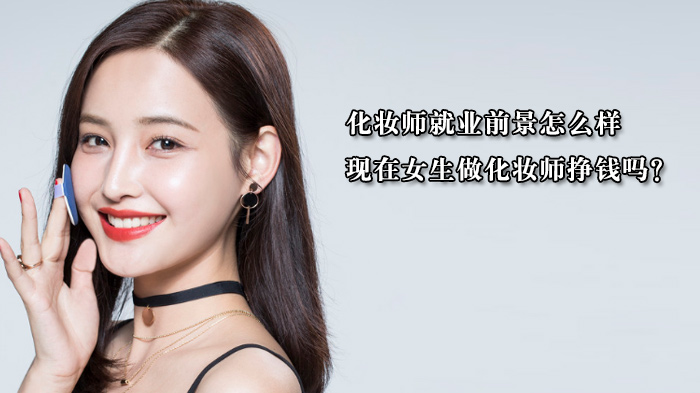 天津化妆师职业发展全解析：女生入行收入现状与成长路径