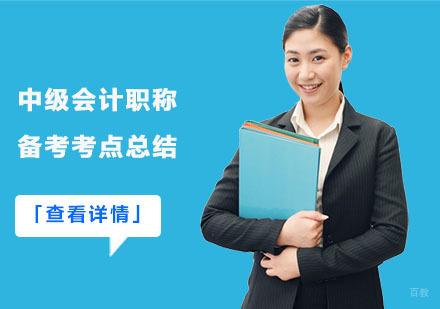 中级会计职称备考考点总结-成都中级会计考试辅导