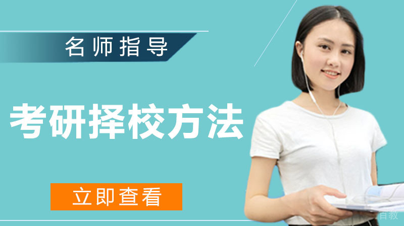 考研择校方法