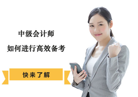 重庆财经会计-重庆中级会计师如何进行高效备考-中级会计职称备考培训