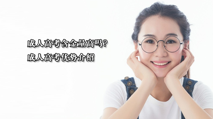 成人高考学历价值深度解析：含金量、认可度与多场景应用指南