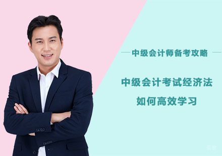 中级会计考试经济法如何高效学习-中级会计师备考攻略