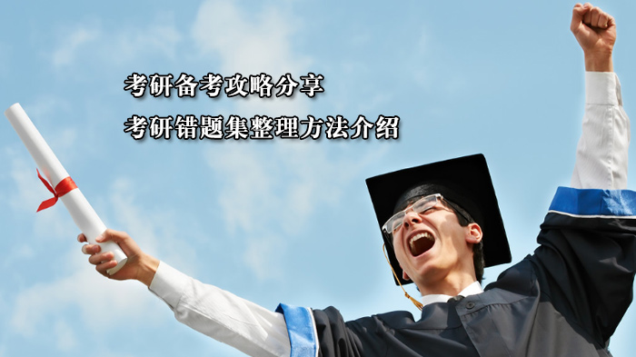 考研高效备考关键：错题集科学整理与利用全指南