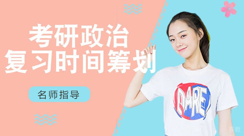 考研政治全年复习规划