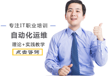 自动化运维培训