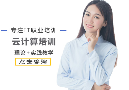 云计算培训