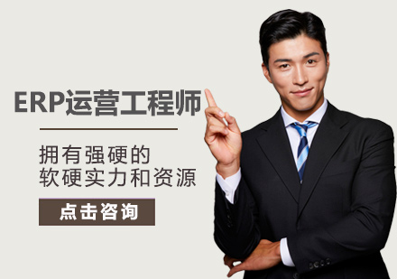 西安Linux云计算ERP运营工程师培训
