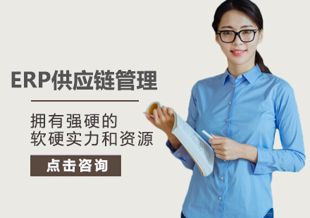 ERP供应链管理培训