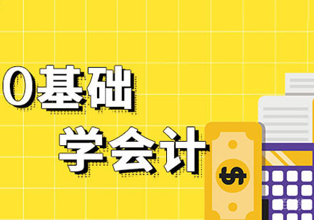 零基础学会计培训课程