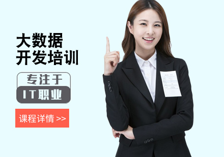 大数据开发培训