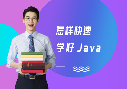 怎样快速学好Java
