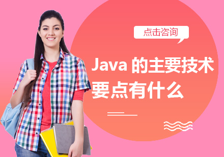 Java的主要技术要点有什么
