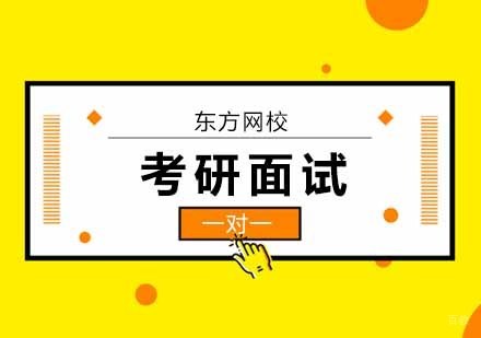 广州东方网校_广州考研面试培训班
