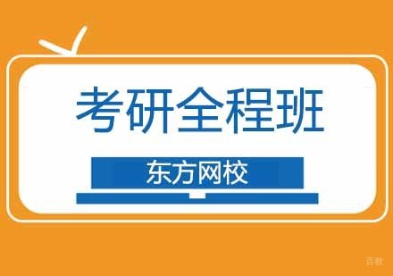 广州东方网校_广州考研全程辅导班