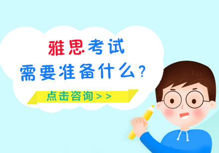 雅思考試需要準(zhǔn)備什么？