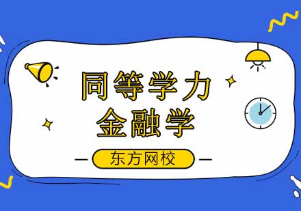 广州东方网校_渤海大学金融学考研培训课程