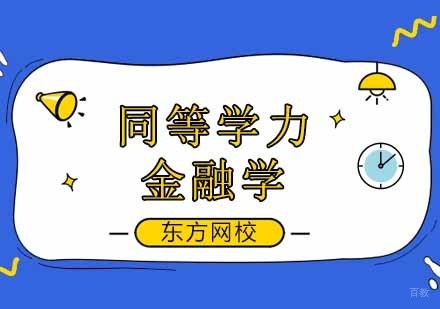 广州东方网校_广州渤海大学金融学考研培训课程