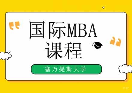 广州东方网校_广州塞万提斯大学mba考研课程