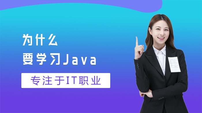 学习Java的六大核心价值与开发领域实用优势解析