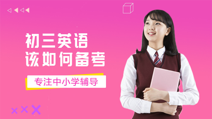 初三英语高效备考全攻略：三轮复习体系与冲刺提分关键技巧