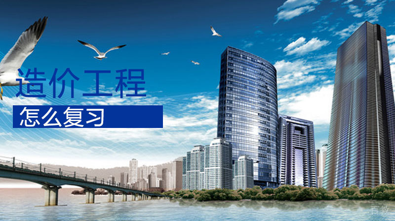 造价师怎么复习