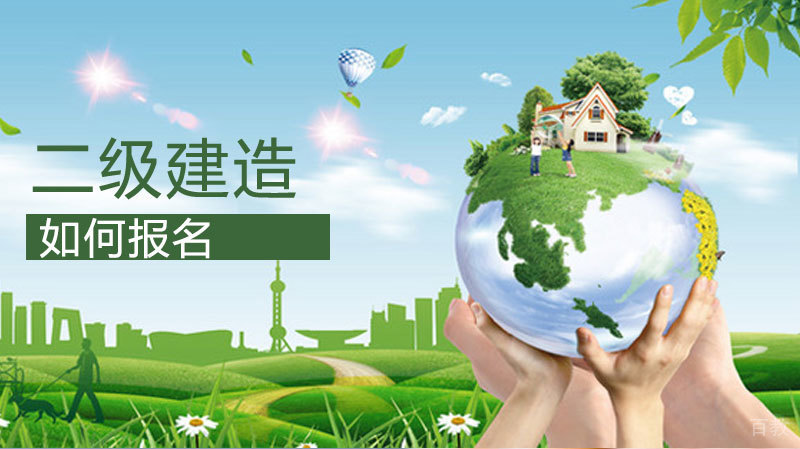 如何报名二级建造考试