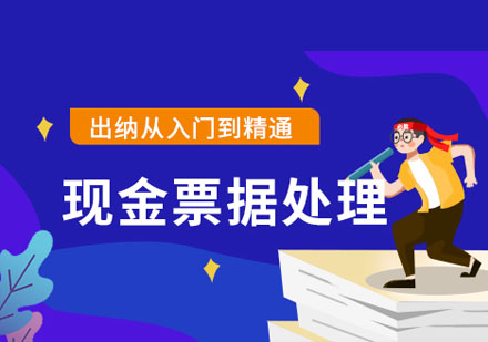 出納現(xiàn)金業(yè)務(wù)及票據(jù)處理課程