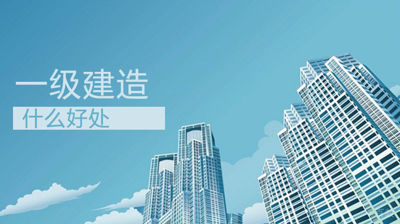 一级建造师证有什么好处