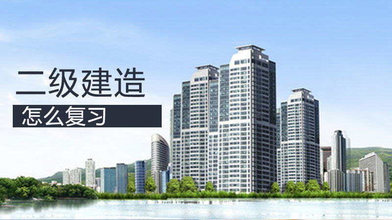 怎么复习二级建造师考试