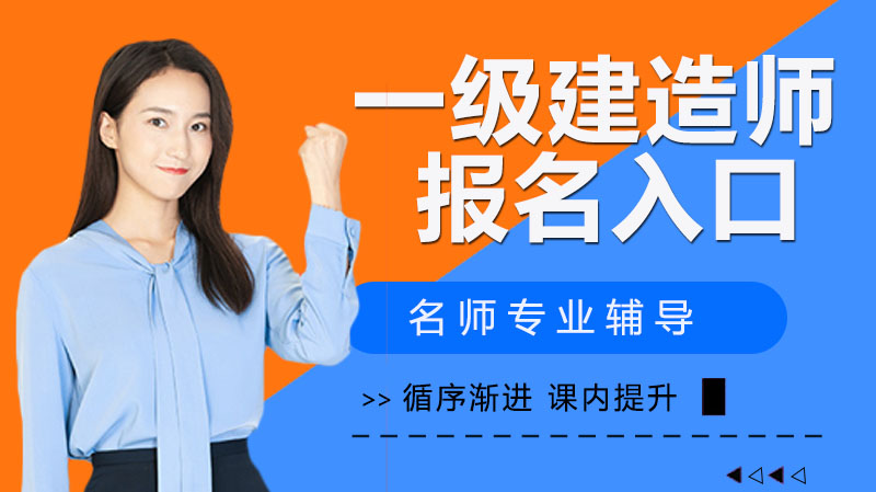 一级建造师报名全攻略：入口、条件、流程及专业详解