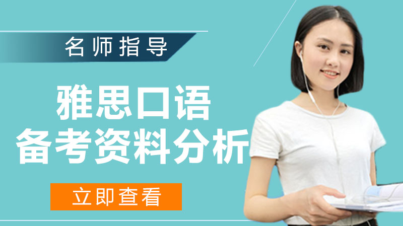 雅思口语备考资料全解析：从基础到进阶的高效选择指南